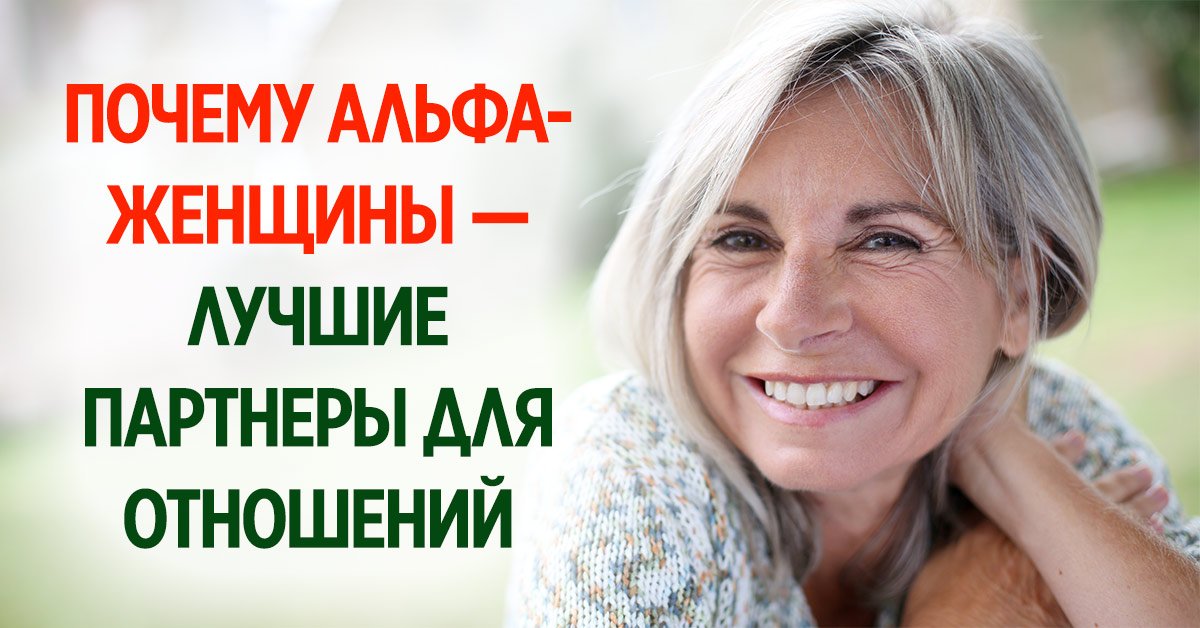 Альфа-женщина — предел мечтаний любого мужчины