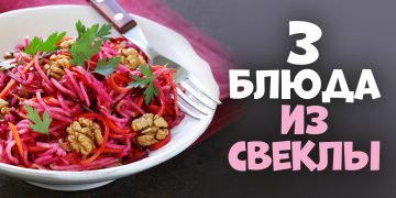 Блюда из свеклы