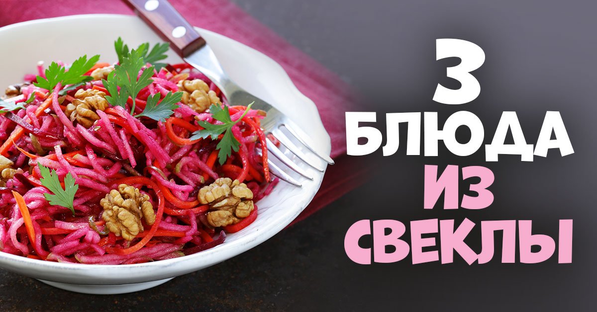 Блюда из свеклы