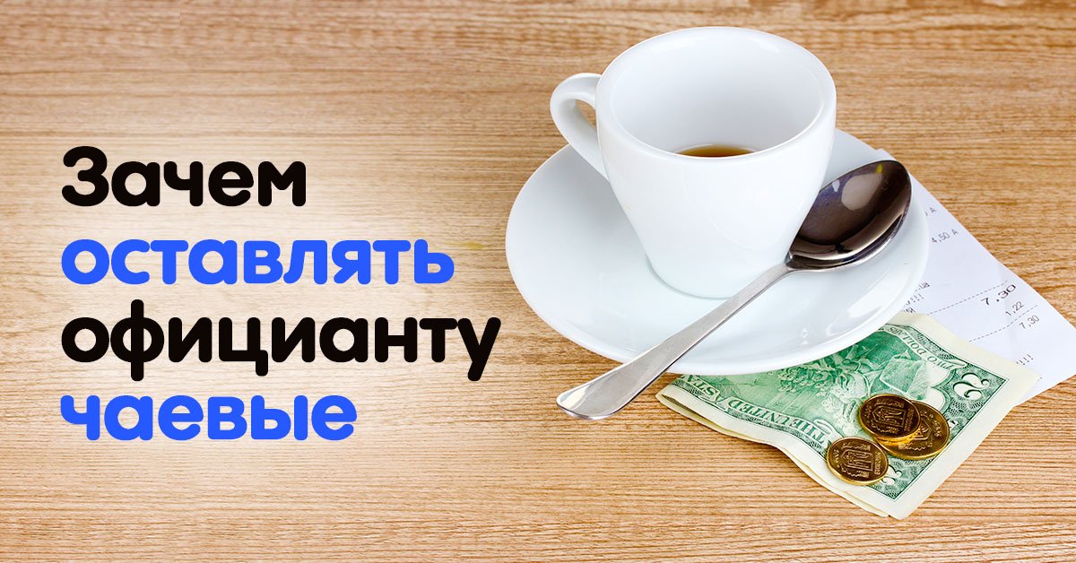 Чаевые в ресторане: оставлять или не оставлять официанту деньги?