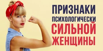 Что делает женщину сильной