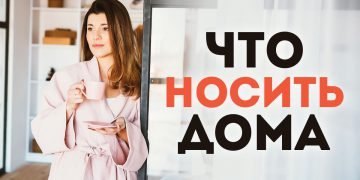 Что носить дома