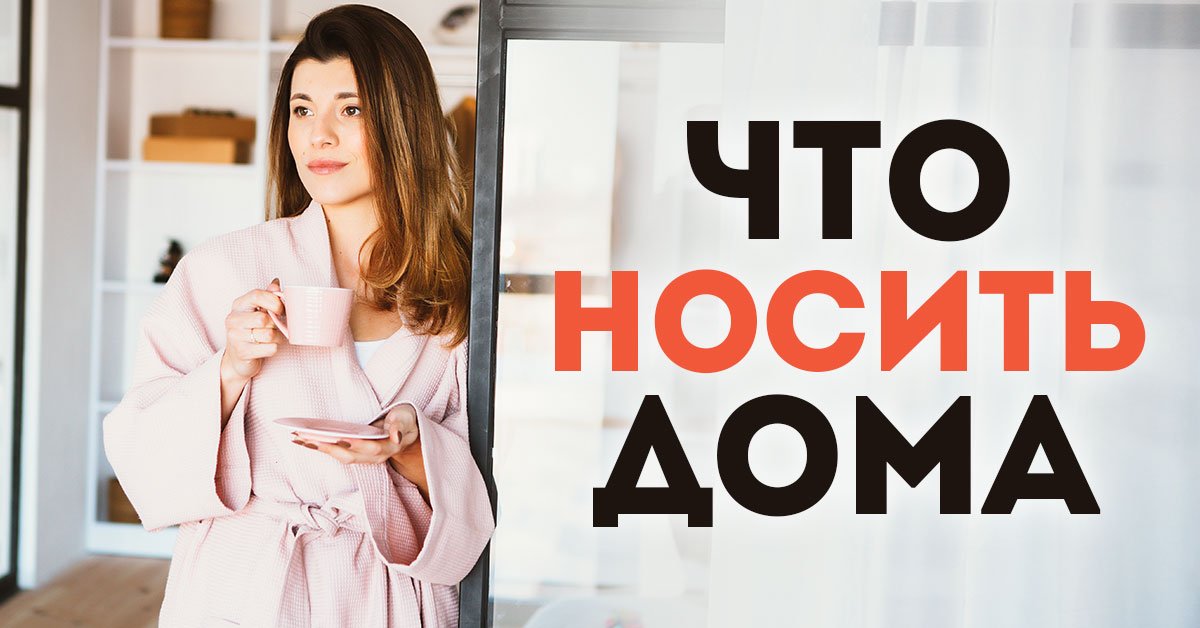 Что носить дома