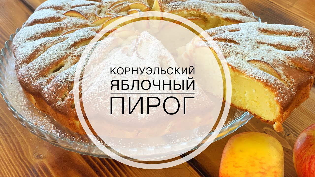 Лучший яблочный пирог: корнуэльский рецепт