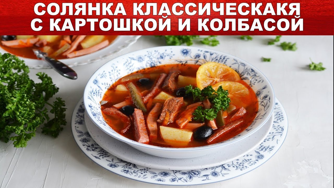 Как приготовить вкусную солянку с говяжьим мясом