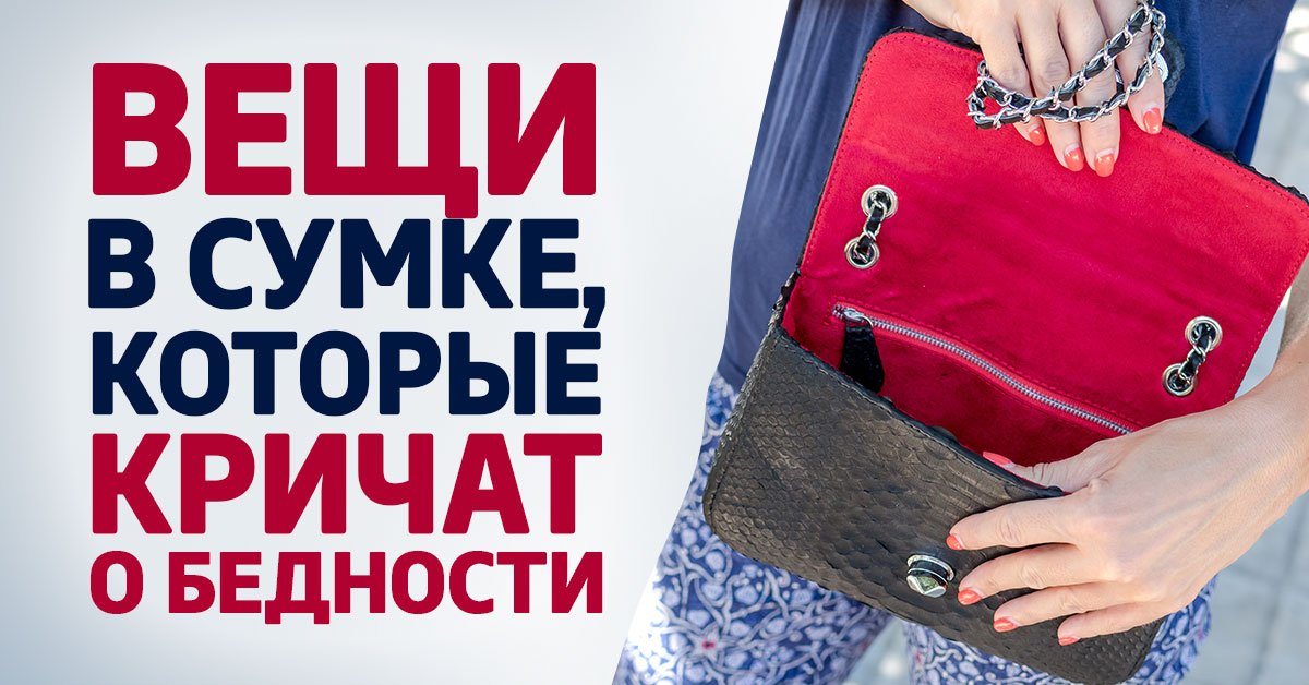 Дамская сумочка: какие вещи в сумке выдают бедность и нужду
