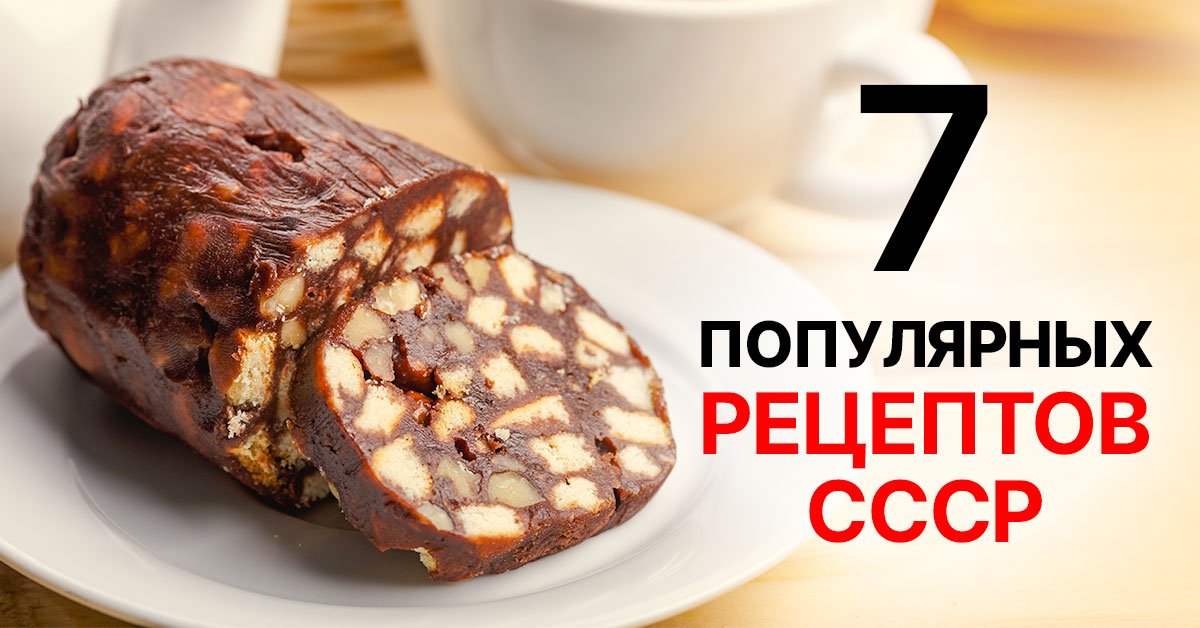 Популярные десерты времен СССР