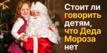 Дети верят в Деда Мороза