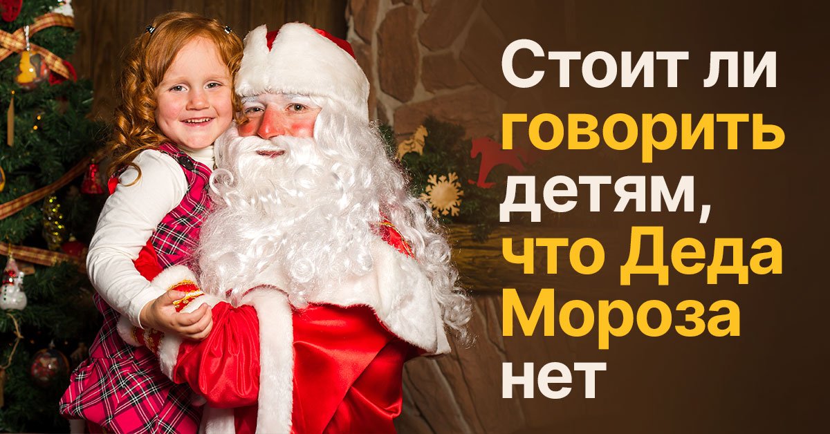Дети верят в Деда Мороза