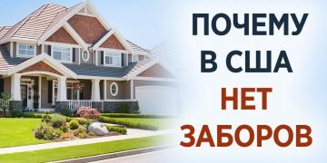 дома в США