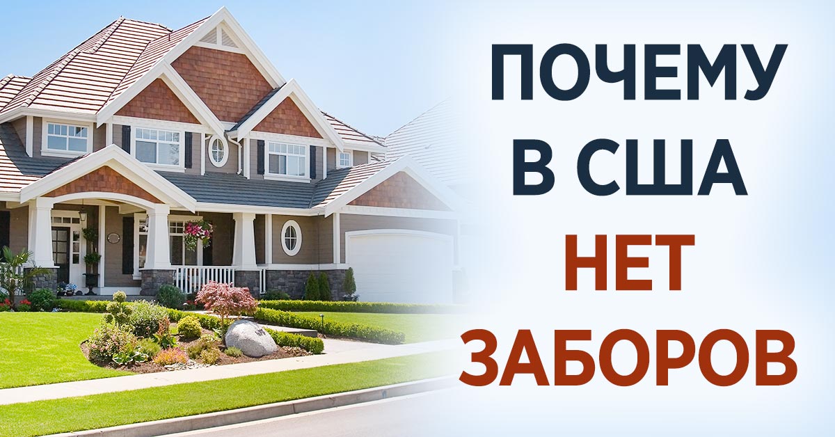 дома в США