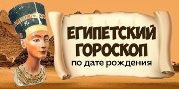 Египитеский гороскоп