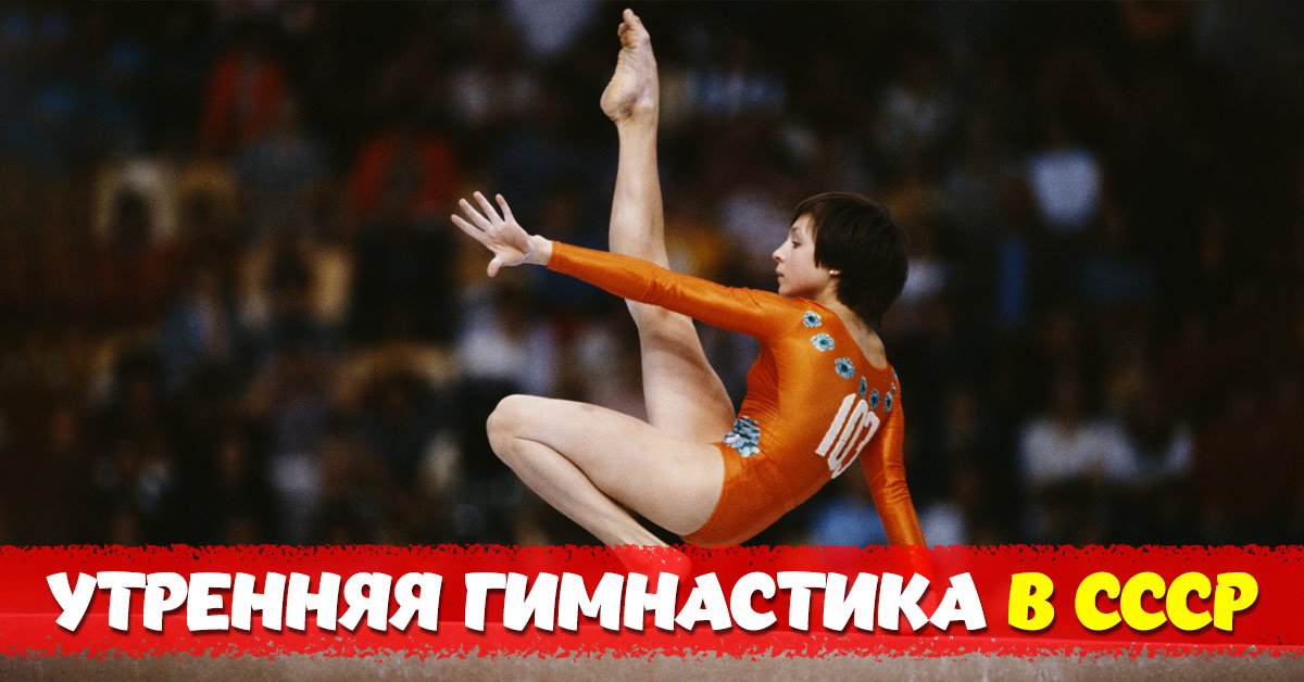 Гимнастика СССР: чем хороша советская утренняя зарядка