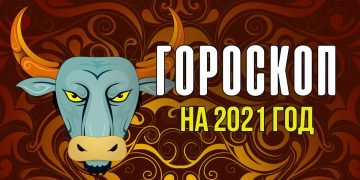 гороскоп на 2021 год