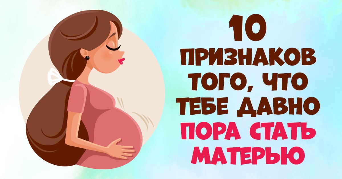 хочу стать мамой