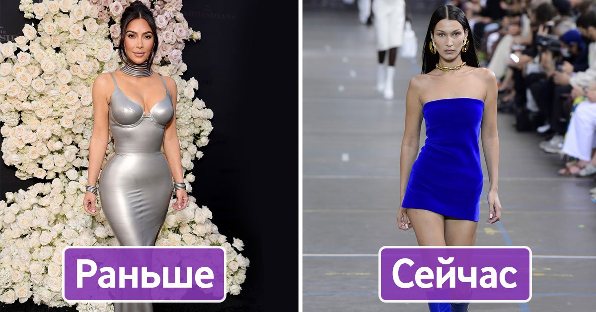 Худая фигура снова в моде. Это хорошо или плохо?