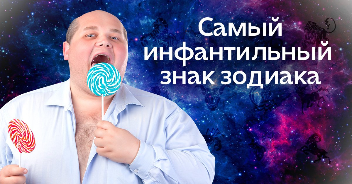 Инфантильный человек 