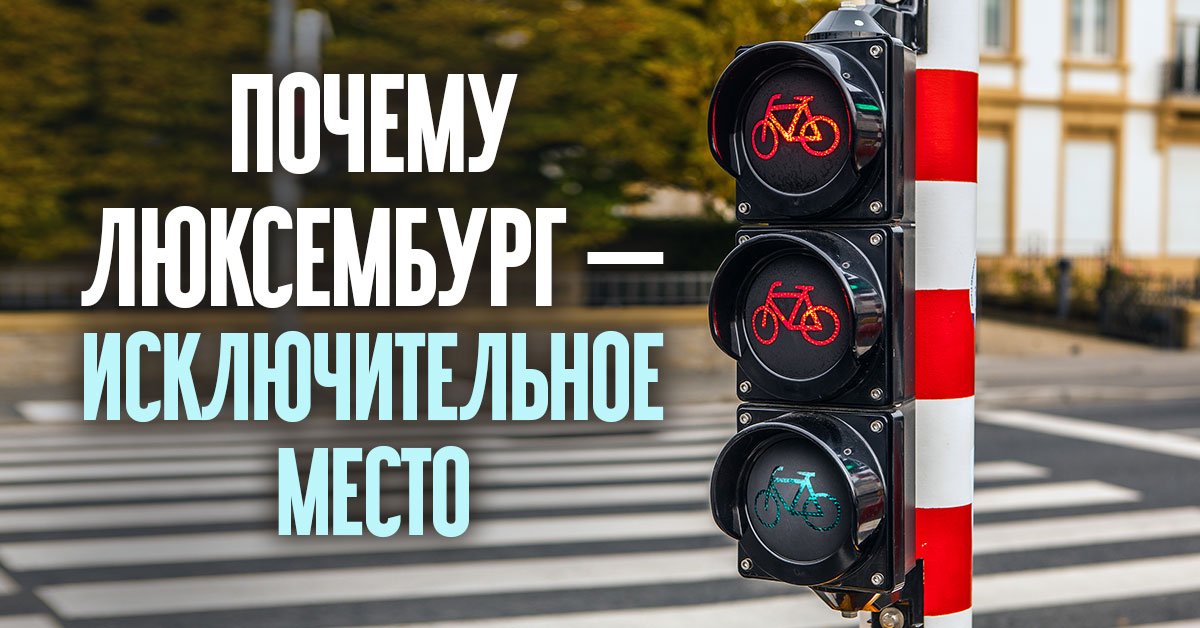 Интересные факты о Люксембурге