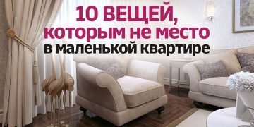 Интерьер маленькой квартиры