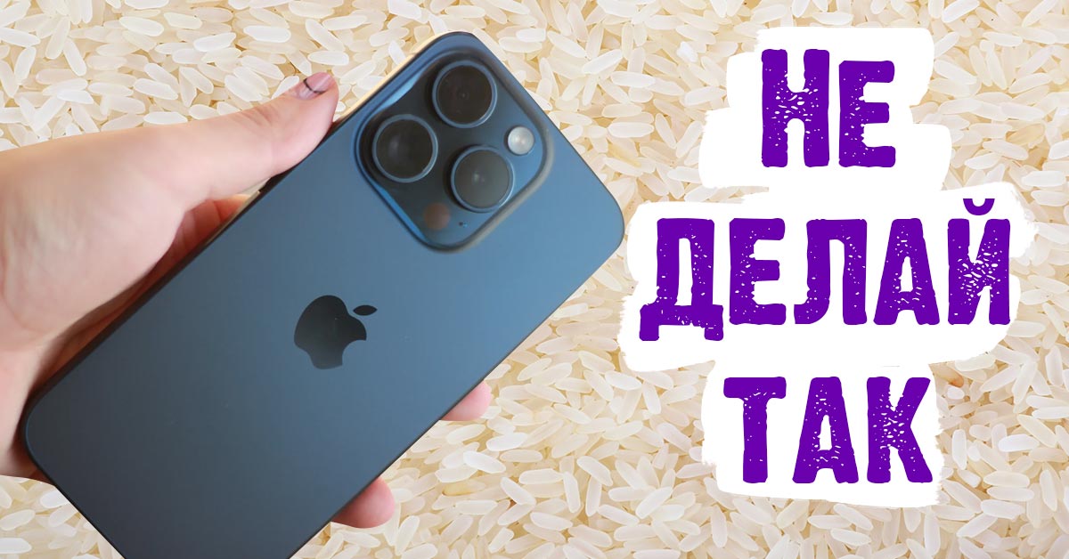 Iphone и рис: как лучше просушить телефон
