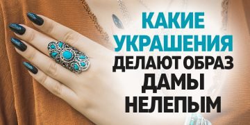 Как носить украшения