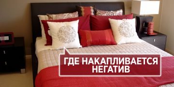 негативная энергетика в квартире