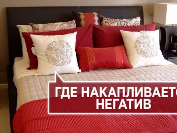 негативная энергетика в квартире