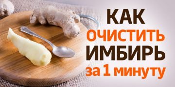 Как очистить имбирь