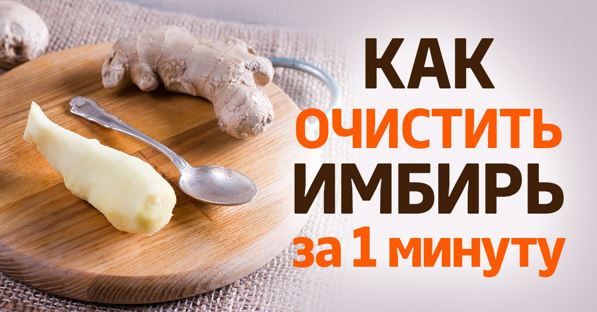 Как очистить имбирь