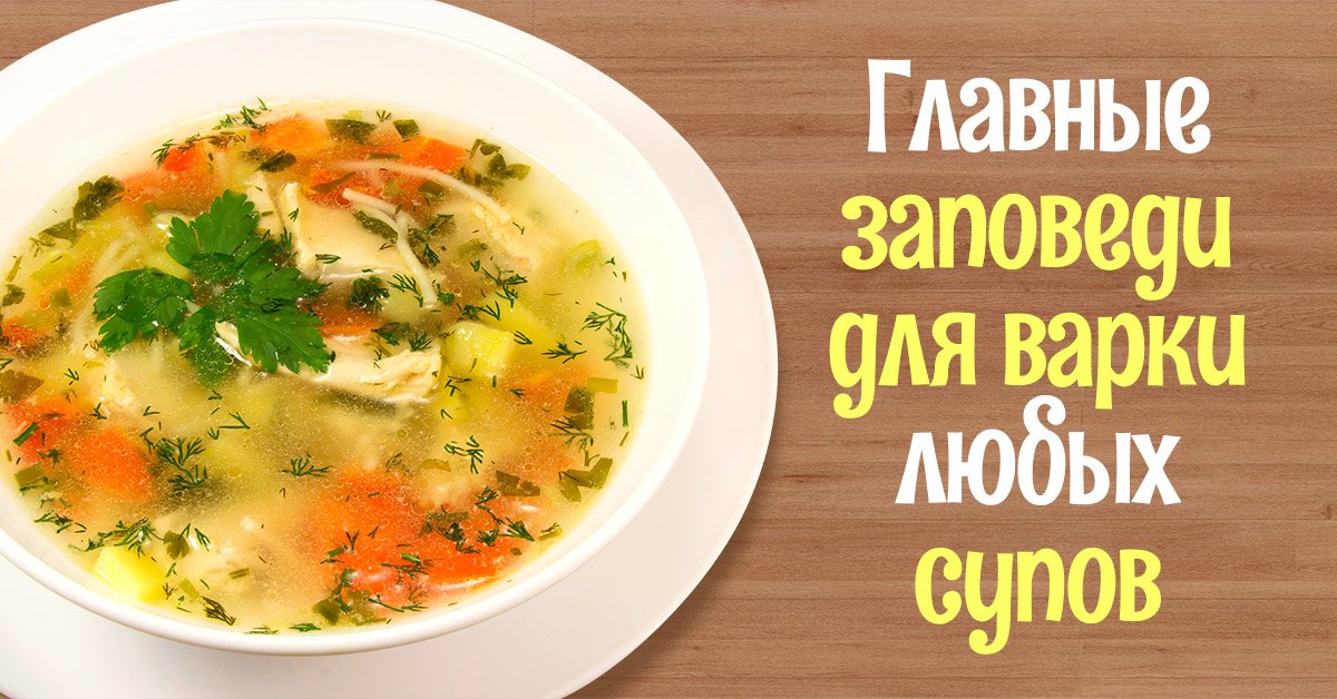 Как правильно варить суп
