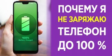 как правильно заряжать телефон