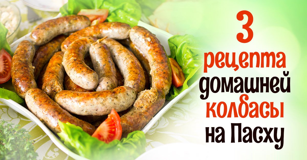 Как приготовить домашнюю колбасу. Три рецепта