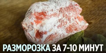 Как разморозить мясо