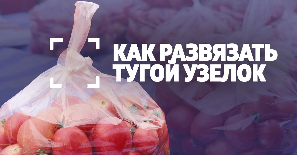 как развязать узел