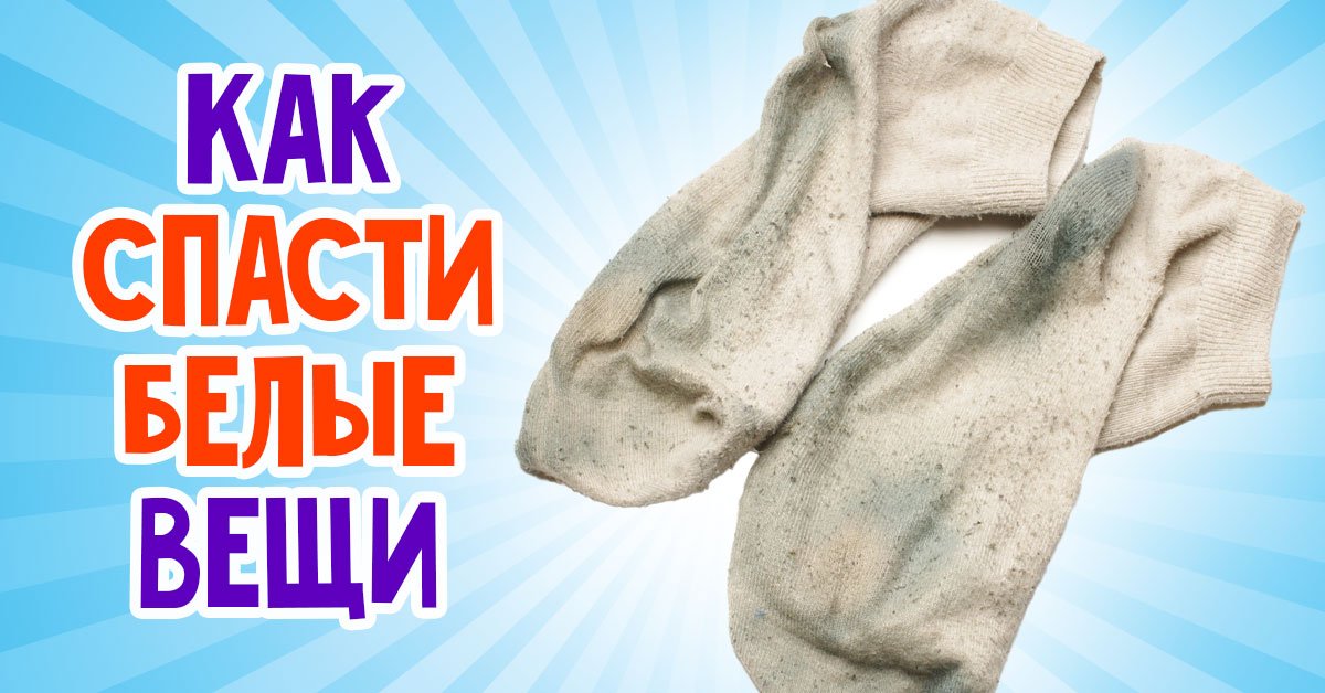Как спасти белые вещи эффективно и недорого