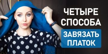 как завязать платок