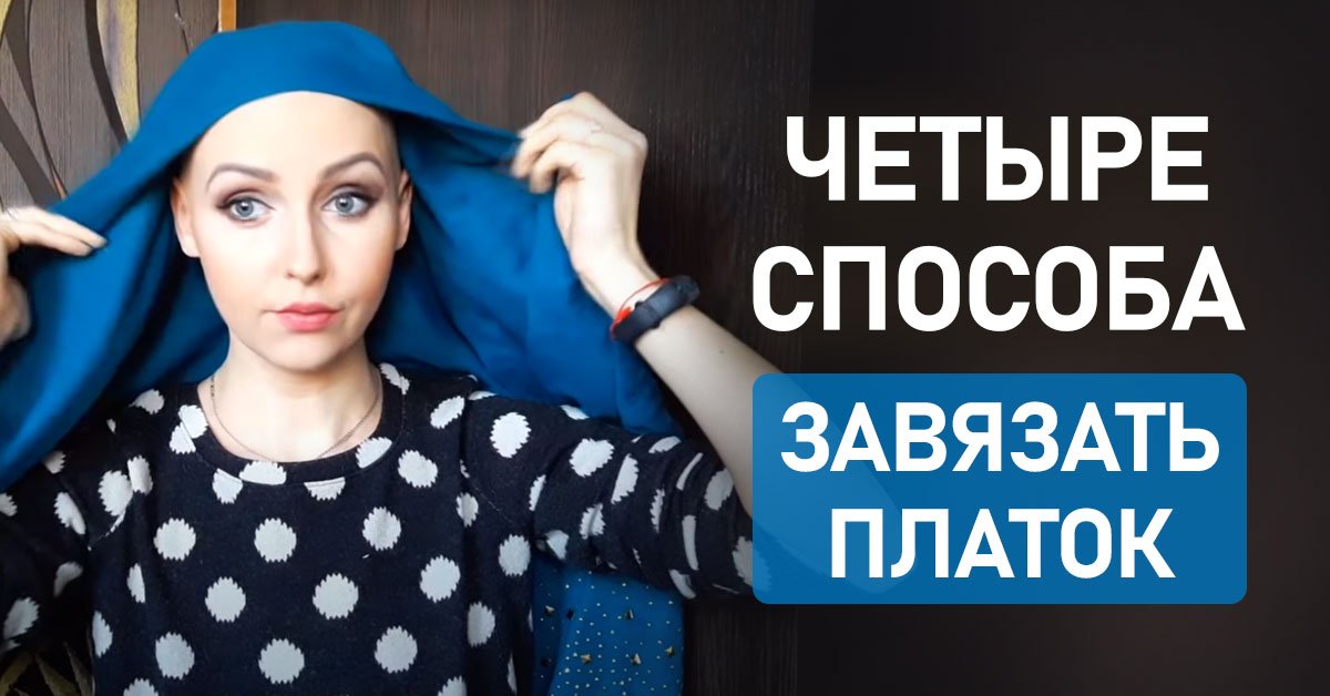 как завязать платок