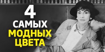 Какой цвет модный