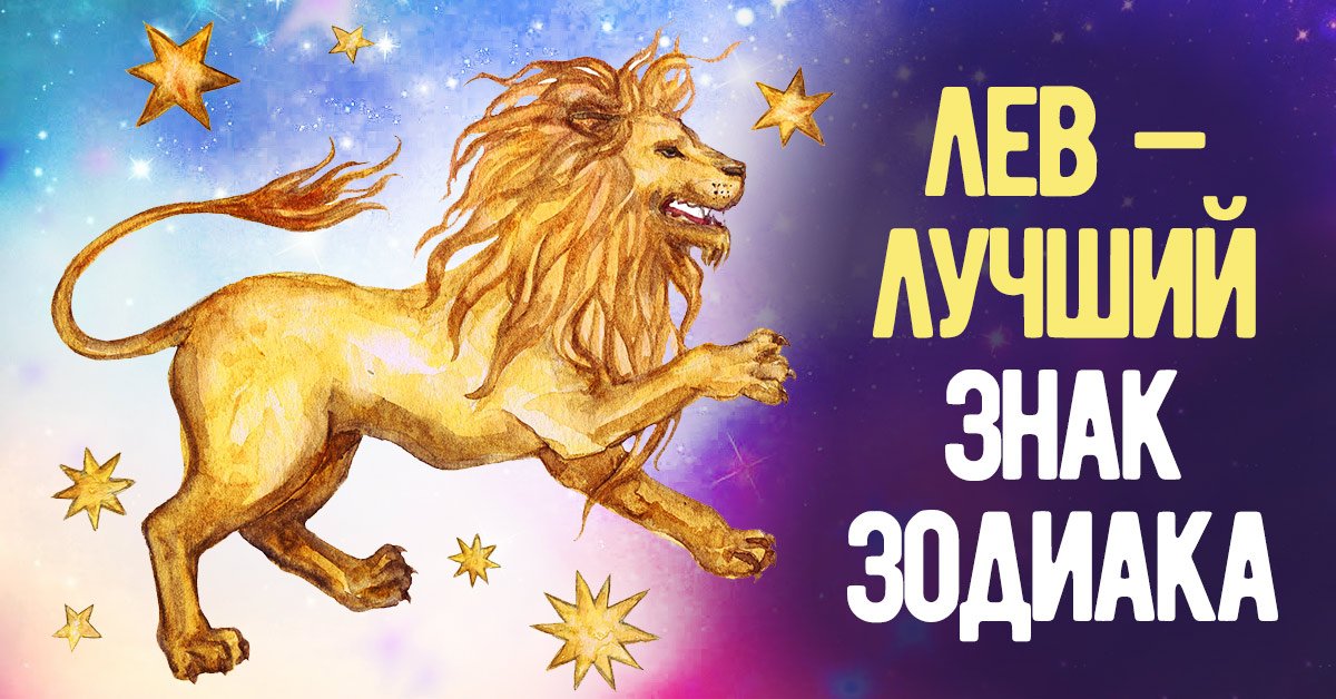 Гороскоп на 13 апреля 2024 лев. Львы самый лучший знак. Лев 2024. Лев 2024 картинка. Знаки зодиака Лев картинки с названиями и картинками.