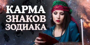Карма зодиаков