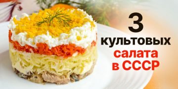 Классические советские салаты