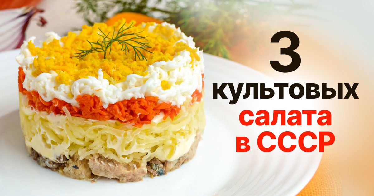 Классические советские салаты