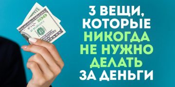 Когда нельзя давать деньги