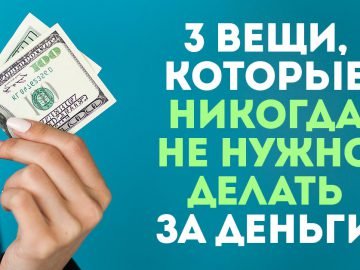 Когда нельзя давать деньги