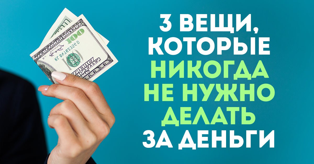 Когда нельзя давать деньги. Когда нельзя давать деньги