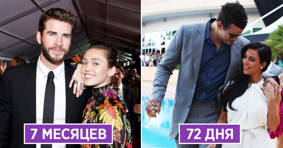 короткие браки знаменитостей