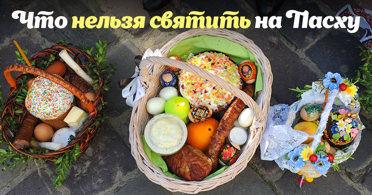 Корзина на Пасху: что класть и с чем в церковь приходить нельзя