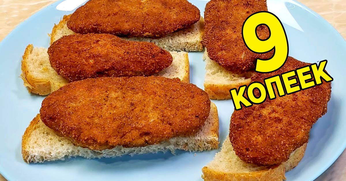 Котлеты «Школьные»