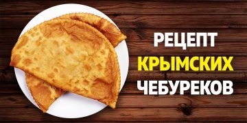 Крымские чебуреки