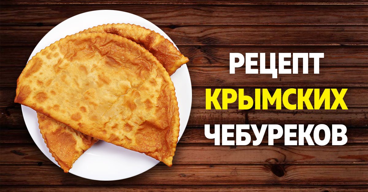 Крымские чебуреки